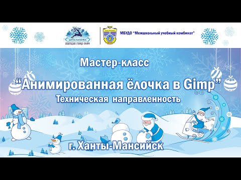 Видео: Анимированная ёлочка в Gimp