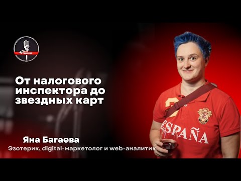 Видео: Яна Багаева — стендап об аналитике и астрологии