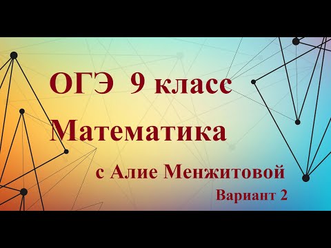 Видео: ОГЭ математика Вариант 2