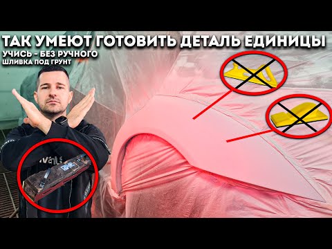 Видео: Как вывести канты на шпатлевке без ручного бруска, только машинкой! Не простая форма крыла на Мерсе