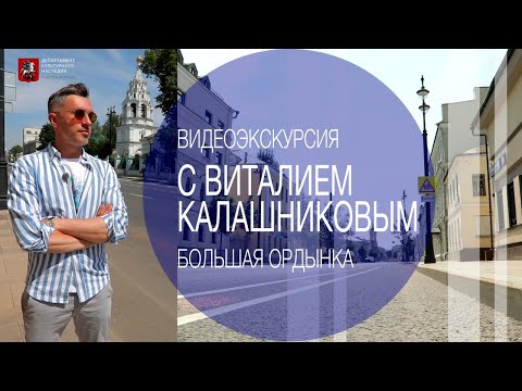 Видео: Видеоэкскурсия с Виталием Калашниковым. Большая Ордынка
