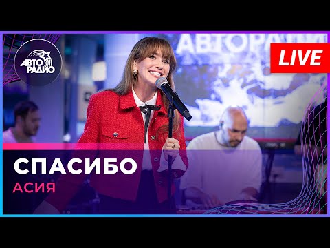 Видео: Асия - Спасибо (LIVE @ Авторадио)