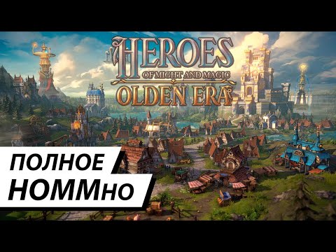 Видео: Новые «Герои меча и магии» - ВСЕ! ОЧЕНЬ! ПЛОХО! — «Критический провал» #36