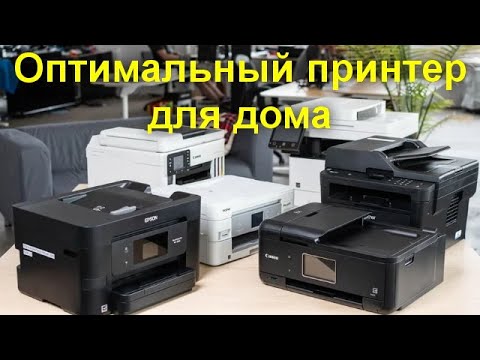 Видео: Оптимальный принтер для дома - МФУ или обычный струйный или лазерный