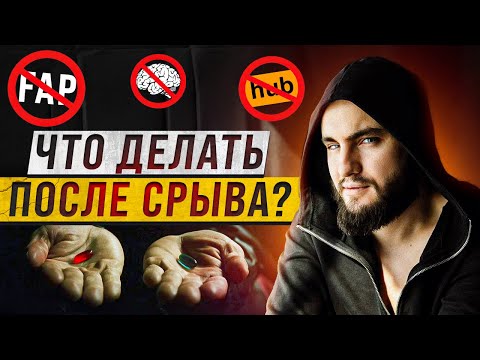 Видео: Воздержание работает даже если ты срываешься!
