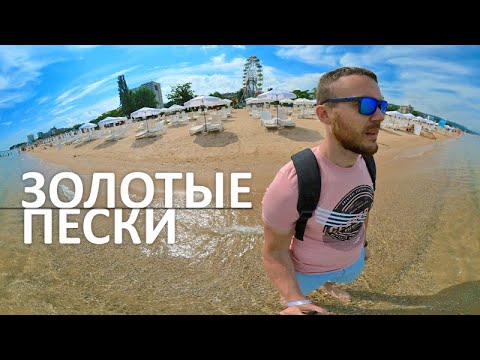 Видео: БОЛГАРИЯ / Дешевый All inclusive / Золотые пески, Варна, монастырь Аладжа, отзыв на отель