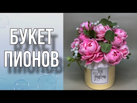 Видео: Букет пионов/Декор шляпной коробки/Сборка букета/Мыловарение