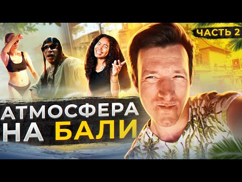 Видео: Это вам не Мальдивы | Идеальные ФРИКИ | Почти все районы Бали (*ЮГ)