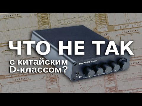 Видео: Китайский D-класс: как применить усилитель Fosi Audio