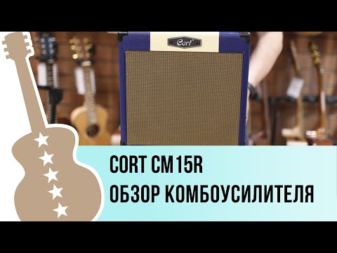 Видео: Cort CM15R - обзор комбоусилителя