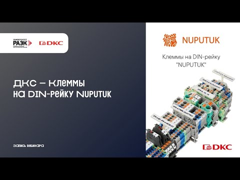Видео: DKC – Клеммы на DIN рейку Nuputuk