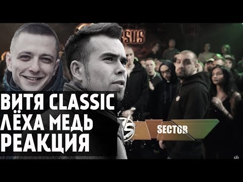 Видео: ЛЁХА МЕДЬ, ВИТЯ CLASSIC реакция VERSUS: FRESH BLOOD 4  (Казанский VS Sector) | (Отбор)
