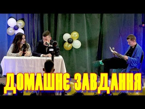 Видео: Сценка на випускному. Домашнє завдання - урок математики