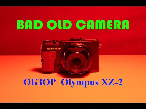 Видео: Olympus Stylus XZ-2. Классный премиальный компакт. BAD OLD CAMERA