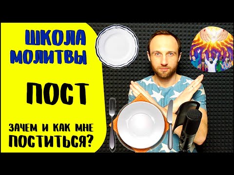Видео: Школа молитвы | Пост | Сила и плоды поста