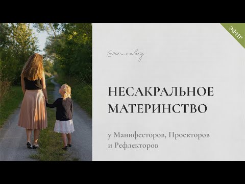 Видео: Манифесторы, Проекторы, Рефлекторы и тема материнства: возможные сложности и меры предосторожности