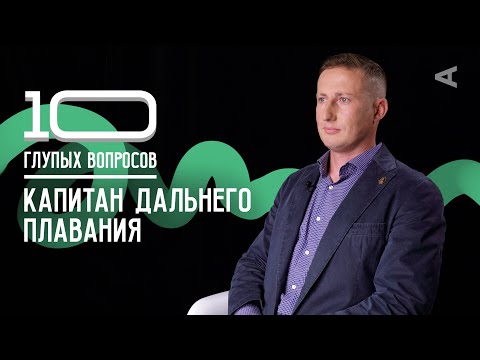 Видео: 10 глупых вопросов КАПИТАНУ ДАЛЬНЕГО ПЛАВАНИЯ