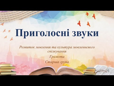 Видео: Відеозаняття з грамоти "Приголосні звуки" Старша група