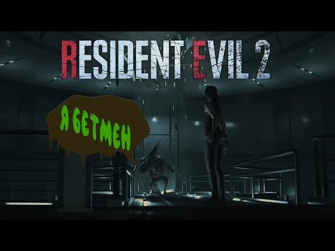 Видео: Resident Evil 2 Remake. Обитель зла. Как Клэр отца Шерри наказывала. #9