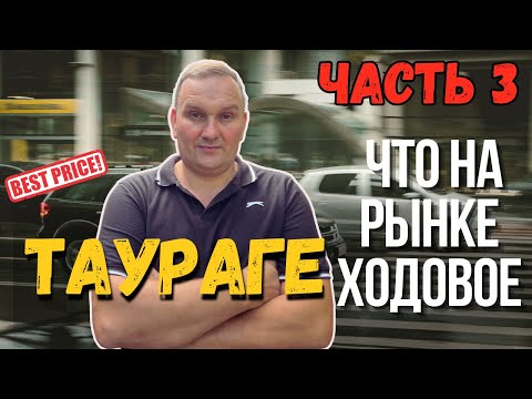 Видео: Цены на авто в Литве | Таураге 2025 | часть 3