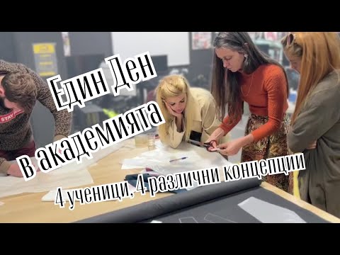 Видео: Как да станеш моден дизайнер? Един ден в Академията на Надежда Андонова.