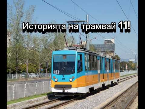 Видео: Историята на трамвай 11!
