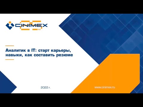 Видео: Онлайн-митап «Аналитик в IT: старт карьеры, навыки, как составить резюме»