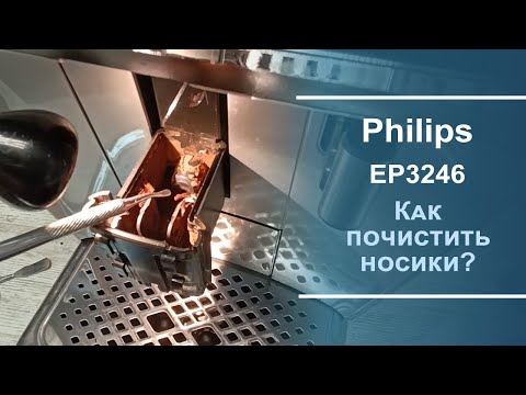 Видео: Чистка носиков подачи кофе в кофемашине Philips EP серии.