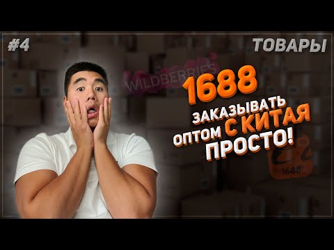 Видео: Бизнес с Китаем 2023. 1688 подробный гайд и лайфхаки!