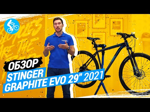 Видео: ОБЗОР ВЕЛОСИПЕДА STINGER GRAPHITE EVO 29 2021