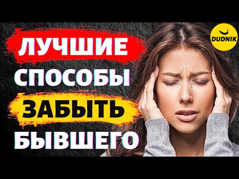 Видео: Лучшие способы Забыть Бывшего Парня! Как пережить расставание!