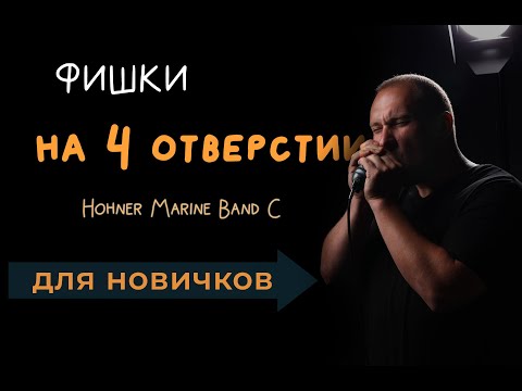 Видео: Две простые, но классные фишки на 4 отверстии! гармошка для новичков