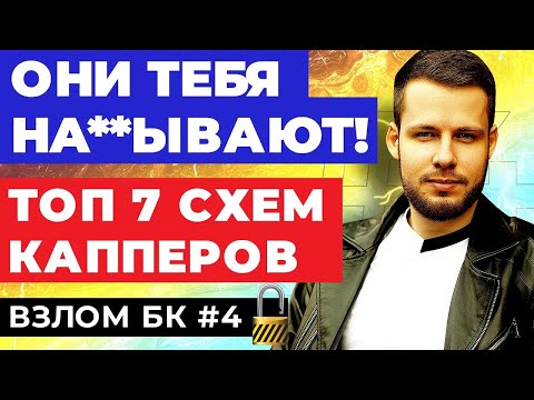 Видео: ТОП 7 МОШЕННИЧЕСКИХ СХЕМ КАППЕРОВ! КАК ТЕБЯ ОБМАНЫВАЮТ