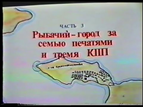 Видео: Камчатка  Рыбачий 90е