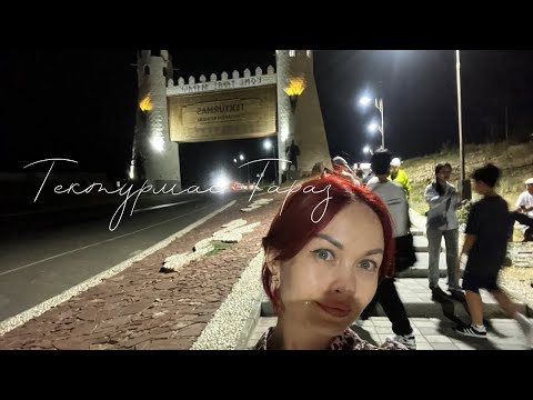 Видео: ТЕКТУРМАС ТАРАЗ * VLOG *