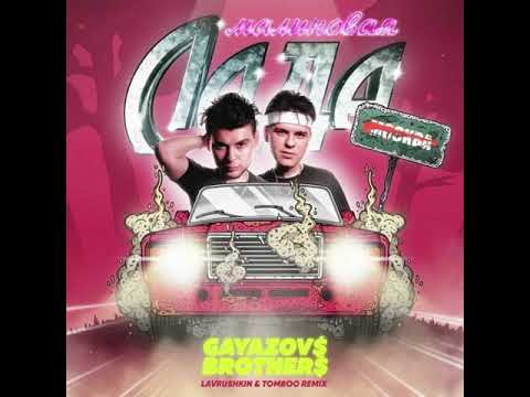 Видео: GAYAZOV$ BROTHER$ - Малиновая Лада (Lavrushkin & Tomboo Remix)