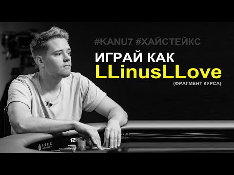 Видео: Алекс «Kanu7» Миллар. Играй как LLinusLLove (Фрагмент курса)