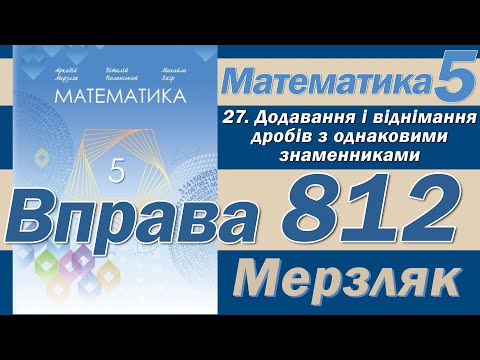 Видео: Мерзляк Вправа 812. Математика 5 клас