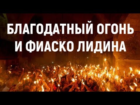 Видео: Ответ М. Лидину и о. Гевонду о благодатном огне