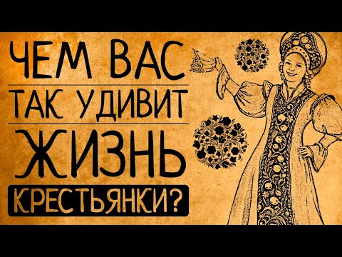 Видео: Чем Вас так шокирует жизнь крестьянки на Руси?