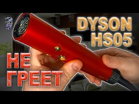 Видео: Разбор и ремонт фена Dyson HS05 | Disassembly and repair of Dyson HS05 styler