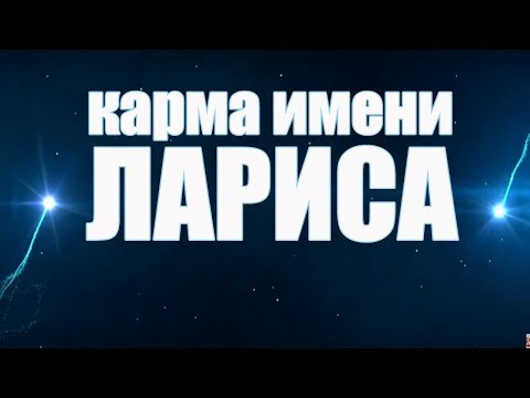 Видео: КАРМА ИМЕНИ ЛАРИСА ( ЛАРА) . ТИПИЧНАЯ СУДЬБА ЛАРИСЫ.