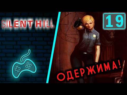Видео: Silent Hill - Прохождение. Часть 19: Канализация курортной зоны. Парк развлечений. Одержимая Сибил