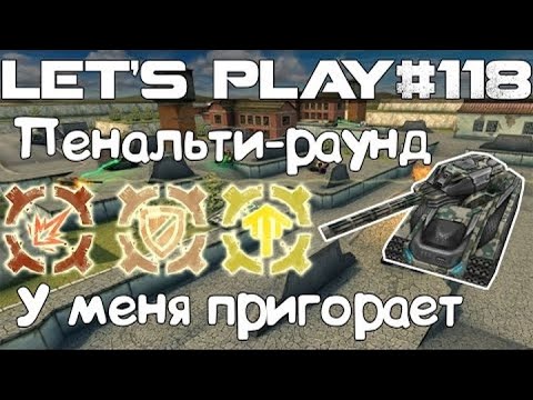 Видео: Танки Онлайн LP #118 - Пенки на Ред-Алерте // А это вообще та база?