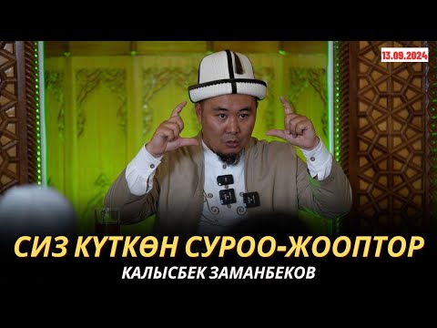 Видео: КАЛЫСБЕК ЗАМАНБЕКОВ | СИЗ КҮТКѲН СУРОО-ЖООПТОР | 13.09.24