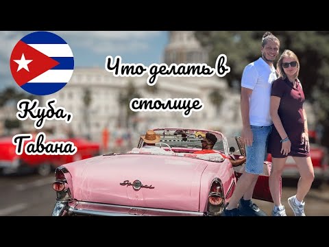 Видео: Часть 4. Куба, Гавана: что делать в столице