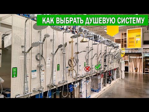 Видео: Какую душевую систему выбрать | Как выбрать душевую систему | Душевая система Какую выбрать