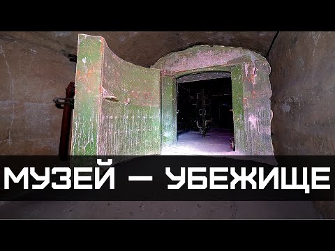 Видео: Музей-убежище С-2