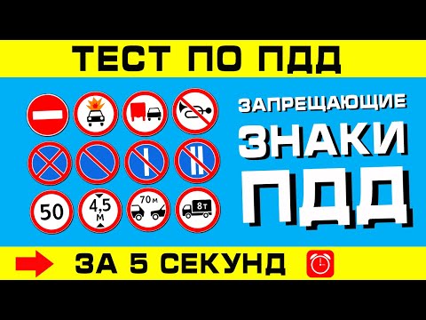Видео: ТЕСТ ПО ПДД. Запрещающие знаки ППД за 5 секунд!