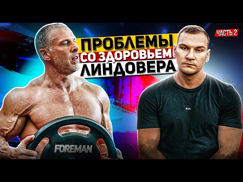 Видео: СТАНИСЛАВ ЛИНДОВЕР ВЕДЕТ БИЗНЕС В ОДИНОЧКУ. ПРО ЗДОРОВЬЕ И ВЫГОРАНИЯ.